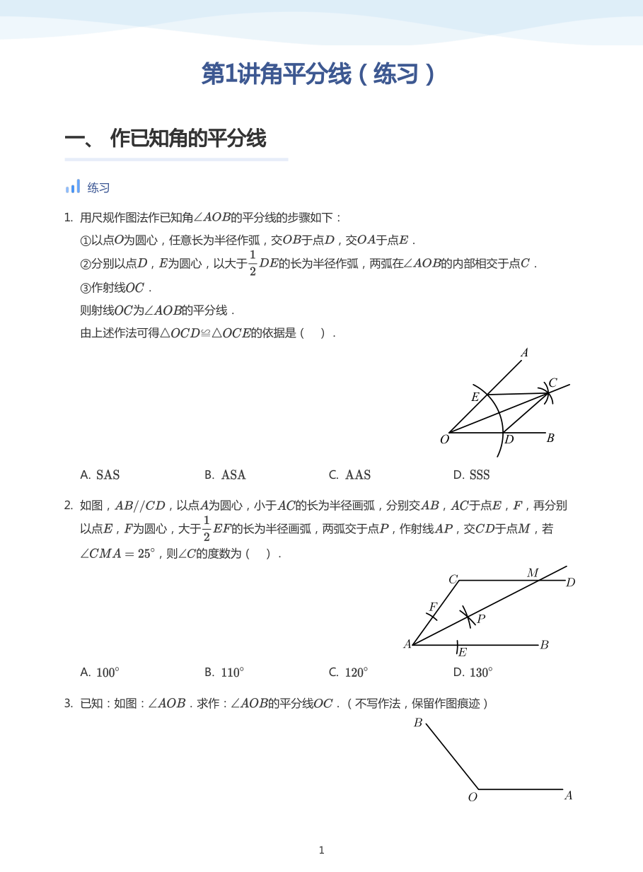 第1讲角平分线（练习）(学生版).pdf 第 1 页